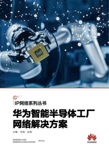 华为智能半导体工厂网络解决方案.pdf