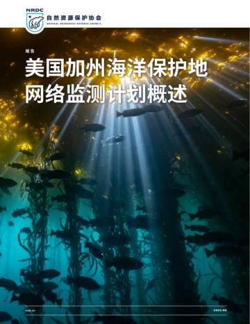 NRDC：2023美国加州海洋保护地网络监测计划概述报告.pdf