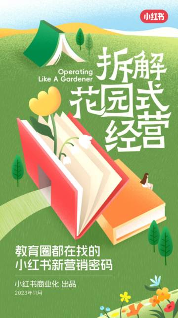 小红书：2023小红书教育行业白皮书—拆解花园式经营.pdf