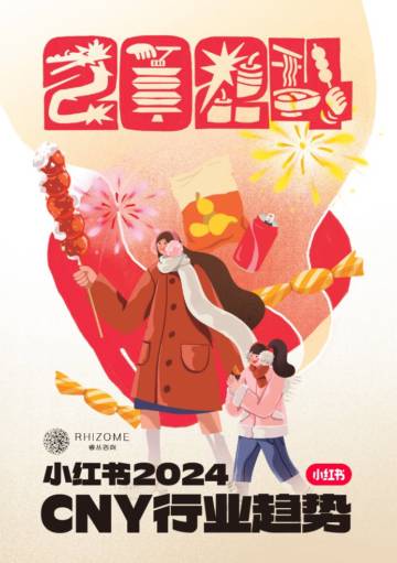 小红书&睿从咨询：小红书2024CNY行业趋势报告.pdf