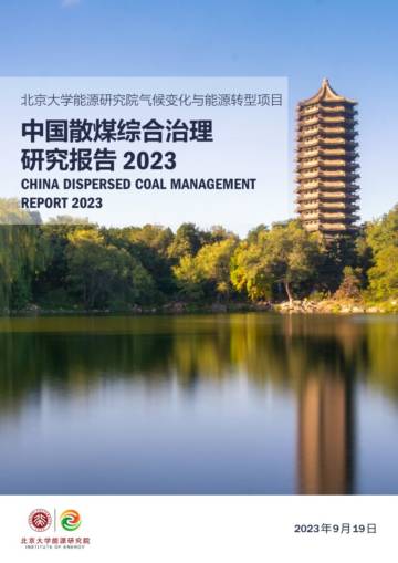 北京大学能源研究院：中国散煤综合治理调研报告（2023）.pdf