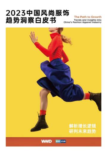 WWD&宝尊：2023中国风尚服饰趋势洞察白皮书.pdf