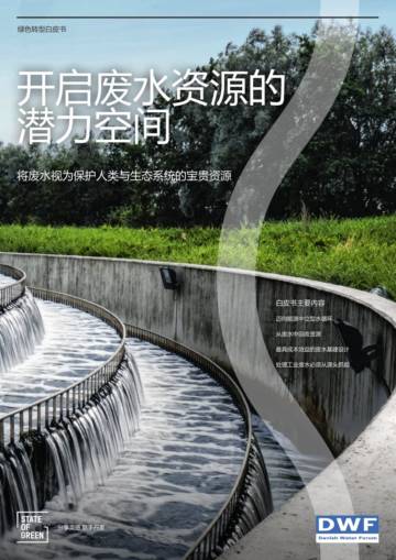 绿色国度&DWF：2023绿色转型白皮书-开启废水资源的潜力空间.pdf