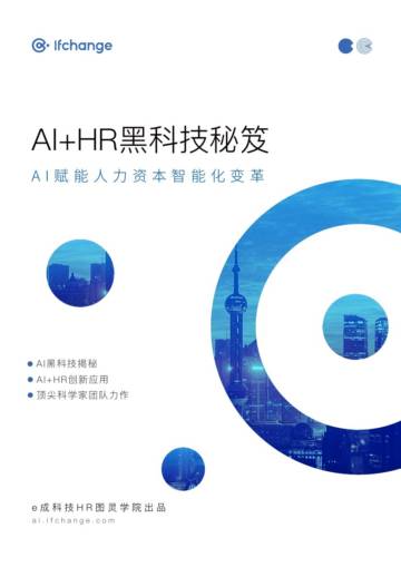 AI HR黑科技秘笈.pdf