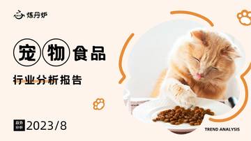 炼丹炉：2023宠物食品行业分析报告.pdf