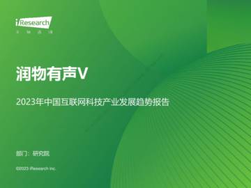 2023年中国互联网科技产业发展趋势报告.pdf