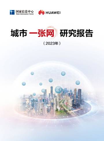 国家信息中心&华为：城市一张网研究报告.pdf