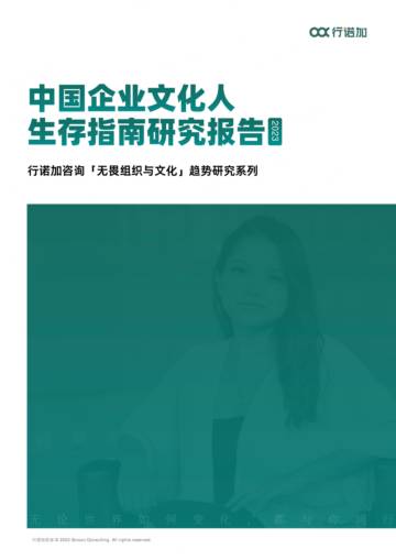 行诺加咨询：中国企业文化人生存指南研究报告2023.pdf