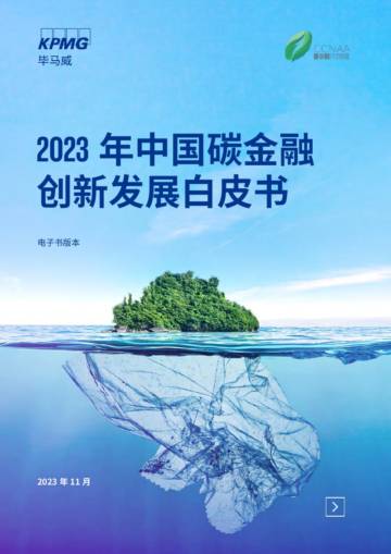 毕马威：2023年中国碳金融创新发展白皮书.pdf