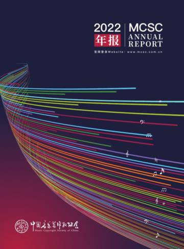 中国音乐著作权协会：中国音乐著作权协会2022年报.pdf