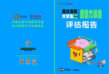 C公益：2023西北地区大学生创造力峰会评估报告.pdf