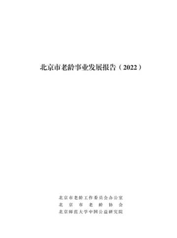 北京市老龄协会：北京市老龄事业发展报告（2022）.pdf