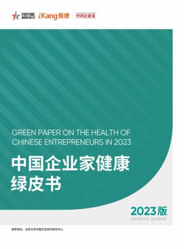 爱康国宾：中国企业家健康绿皮书（2023版）.pdf