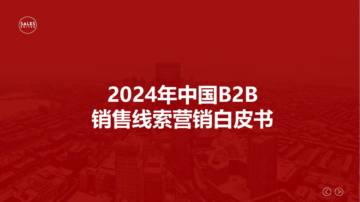 SalesDriver：2024年中国B2B销售线索营销白皮书.pdf