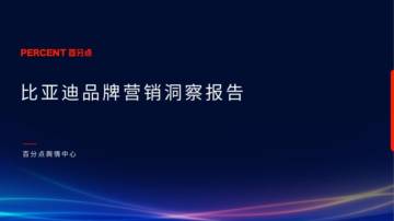百分点：比亚迪品牌营销洞察报告.pdf