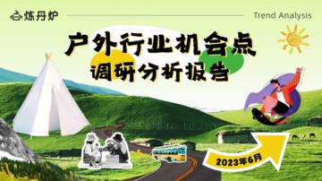 炼丹炉：户外行业机会点调研分析报告.pdf