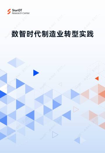 StartDT：2023数智时代制造业转型实践报告.pdf