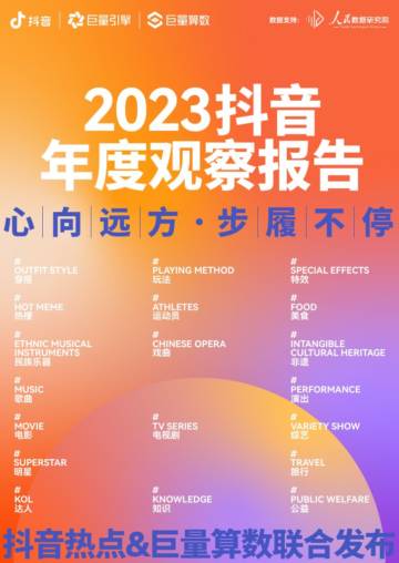 2023抖音年度观察报告：心向远方·步履不停.pdf