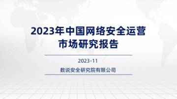数说安全：2023年中国网络安全运营市场研究报告.pdf