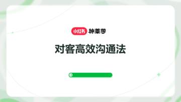 小红书对客高效沟通法.pdf
