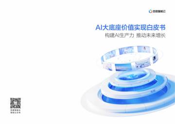 百度智能云：2023年AI大底座价值实现白皮书.pdf