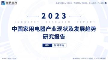 2023年中国家用电器产业现状及发展趋势研究报告.pdf