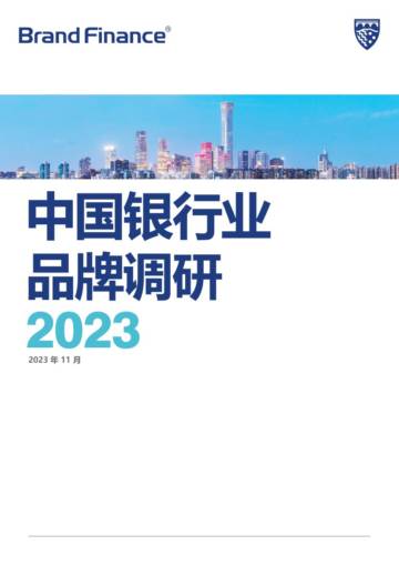 Brand Finance：2023中国银行业品牌调研.pdf