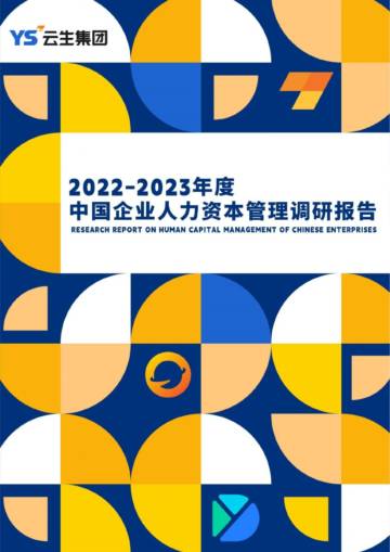 云生集团：2022-2023年度中国企业人力资本管理调研报告.pdf