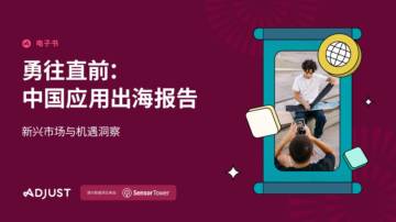 2023中国应用出海报告-勇往直前.pdf