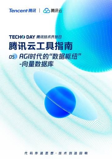 腾讯：2023腾讯云工具指南05期：AGI时代的“数据枢纽”-向量数据库.pdf