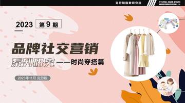 克劳锐：2023品牌社交营销系列研究-时尚穿搭篇.pdf