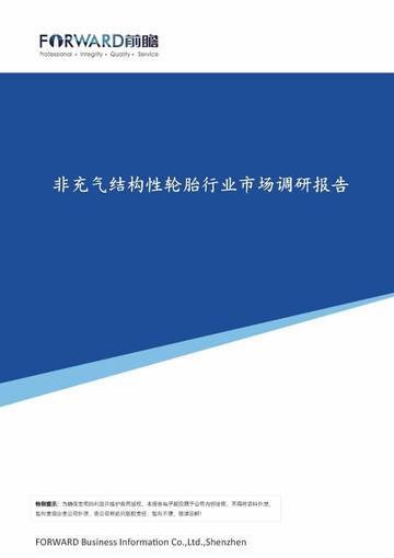 前瞻产业研究院：2023非充气结构性轮胎行业市场调研报告.pdf
