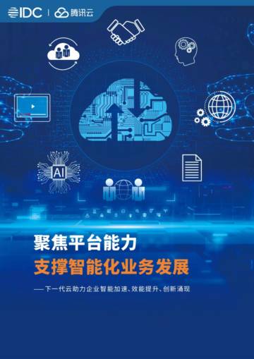 IDC&腾讯云：2023下一代云助力企业智能加速-聚焦平台能力支撑智能化业务发展.pdf