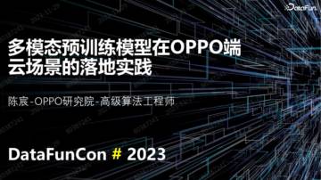 OPPO研究院：多模态预训练模型在OPPO端云场景的落地实践.pdf
