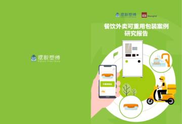 摆脱束缚：2023餐饮外卖可重用包装案例研究报告.pdf