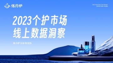 炼丹炉：2023个护市场线上数据洞察报告.pdf