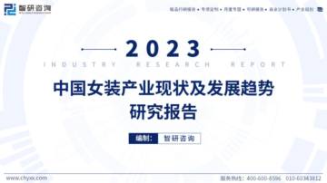 2023年中国女装产业现状及发展趋势研究报告.pdf
