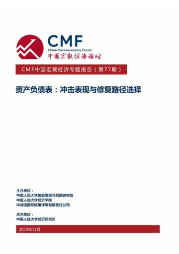CMF：CMF中国宏观经济专题报告 ( 第77期）-资产负债表冲击表现与修复路径选择.pdf