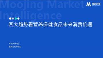 魔镜洞察：四大趋势看营养保健食品未来消费机遇.pdf