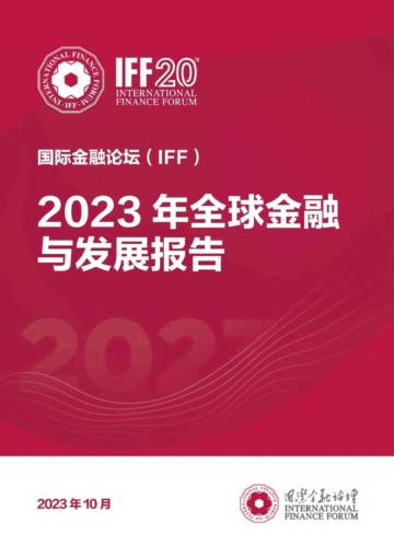 国际金融论坛（IFF）：2023年全球金融与发展报告.pdf