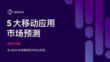 Data.ai：2024年度5大移动应用市场预测报告.pdf