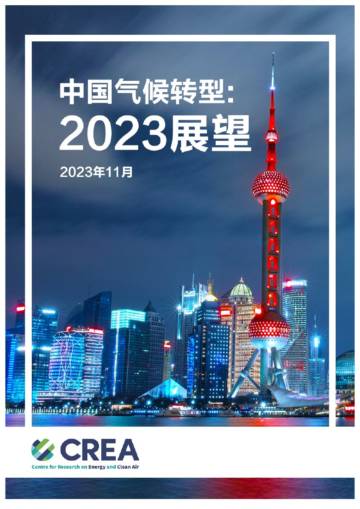 CREA：中国气候转型：2023展望.pdf