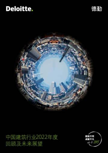 德勤：中国建筑行业2022年度回顾及未来展望报告.pdf