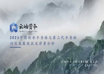 云岫资本：2023中国功率半导体和第三代半导体行业发展现状和前景分析报告.pdf