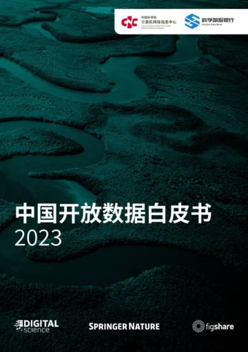 中国科学院&科学数据银行：中国开放数据白皮书2023.pdf