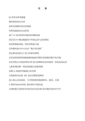 中国连锁经营协会：2023零售数字化创新案例集.pdf