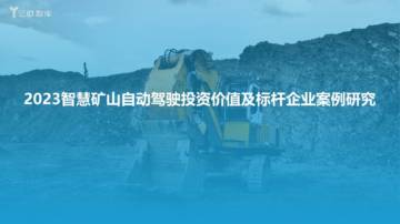 亿欧智库：2023智慧矿山自动驾驶投资价值及标杆企业案例研究报告.pdf
