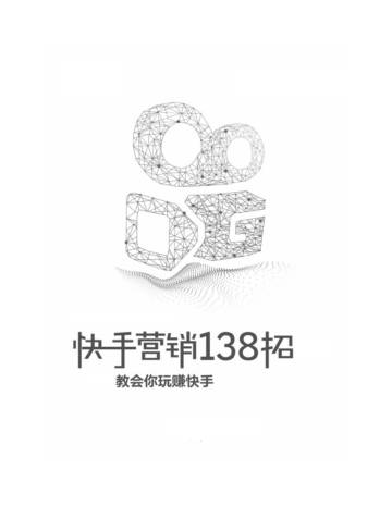 快手营销138招：教你玩赚快手.pdf