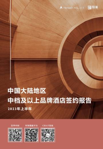 浩华：2023上中国大陆地区中档及以上品牌酒店签约报告.pdf