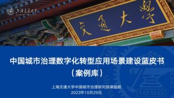 上海交通大学：中国城市治理数字化转型应用场景建设蓝皮书2023.pdf